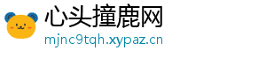 心头撞鹿网